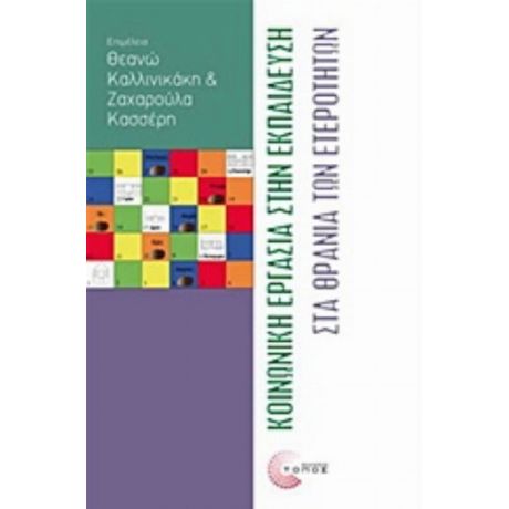 Κοινωνική Εργασία Στην Εκπαίδευση - Συλλογικό έργο