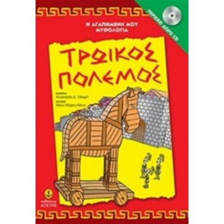 Τρωικός Πόλεμος - Αναστασία Δ. Μακρή