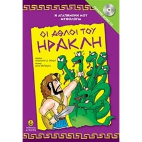 Οι Άθλοι Του Ηρακλή - Αναστασία Δ. Μακρή