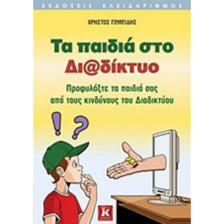 Τα Παιδιά Στο Διαδίκτυο - Χρήστος Γουλτίδης