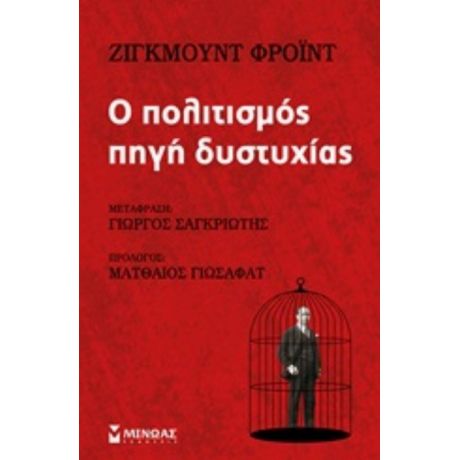 Ο Πολιτισμός Πηγή Δυστυχίας - Σίγκμουντ Φρόιντ