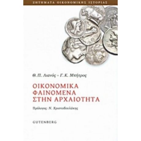 Οικονομικά Φαινόμενα Στην Αρχαιότητα - Θ. Π. Λιανός