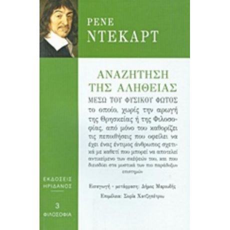 Αναζήτηση Της Αλήθειας Μέσω Του Φυσικού Φωτός - Ρενέ Ντεκάρτ