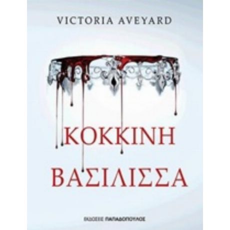 Κόκκινη Βασίλισσα - Victoria Aveyard