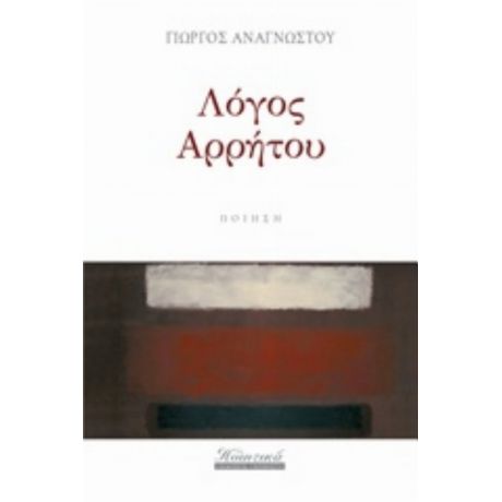 Λόγος Αρρήτου - Γιώργος Αναγνώστου