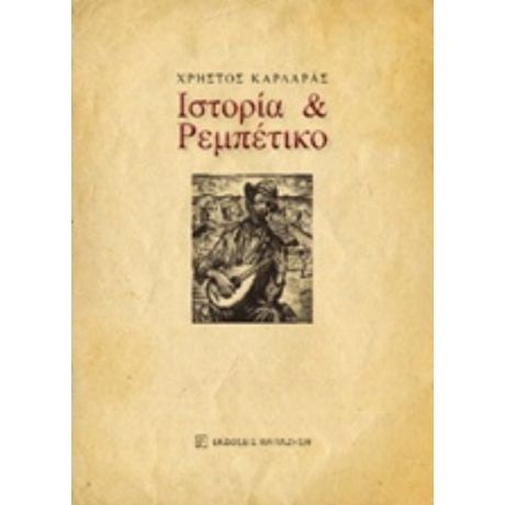 Ιστορία Και Ρεμπέτικο - Χρήστος Δ. Καρδάρας