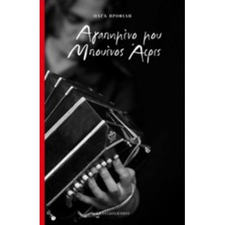 Αγαπημένο Μου Μπουένος Άιρες - Όλγα Προφίλη