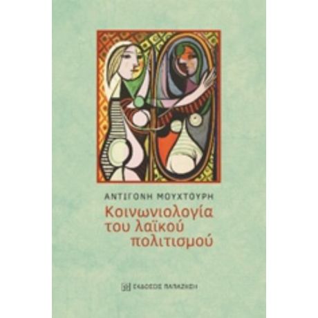 Κοινωνιολογία Του Λαϊκού Πολιτισμού - Αντιγόνη Μουχτούρη