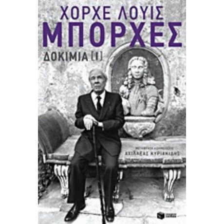 Δοκίμια Ι - Χόρχε Λουίς Μπόρχες