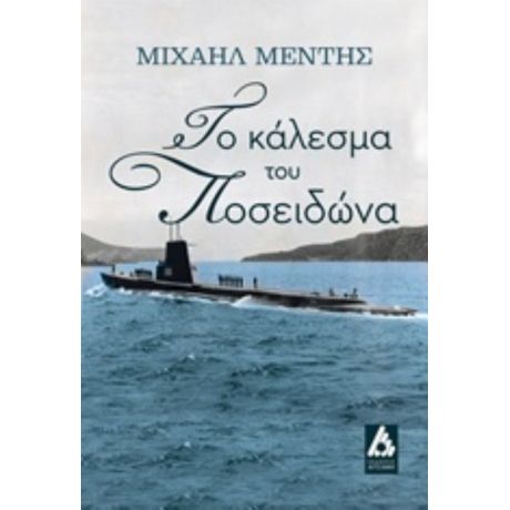 Το Κάλεσμα Του Ποσειδώνα - Μιχαήλ Μέντης