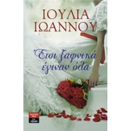 Έτσι Ξαφνικά Έγιναν Όλα - Ιουλία Ιωάννου