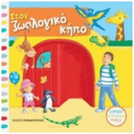 Στον Ζωολογικό Κήπο