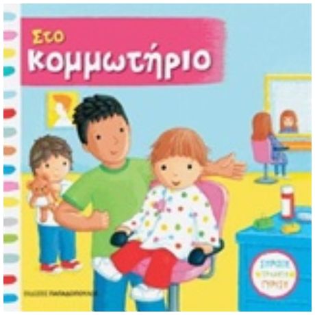 Στο Κομμωτήριο