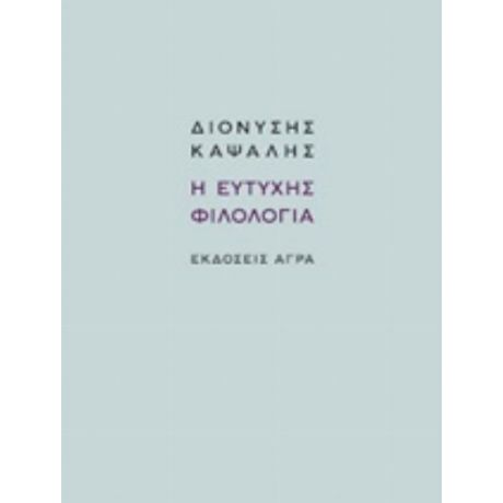 Η Ευτυχής Φιλολογία - Διονύσης Καψάλης