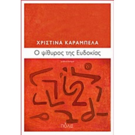 Ό Ψίθυρος Της Ευδοκίας - Χριστίνα Καράμπελα