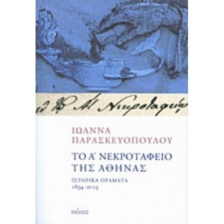Το Α΄ Νεκροταφείο Της Αθήνας - Ιωάννα Παρασκευοπούλου