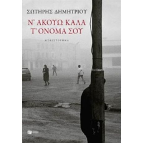 Ν' Ακούω Καλά Τ' Όνομά Σου - Σωτήρης Δημητρίου