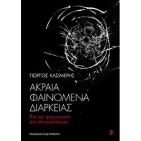 Ακραία Φαινόμενα Διαρκείας - Γιώργος Κασιμέρης