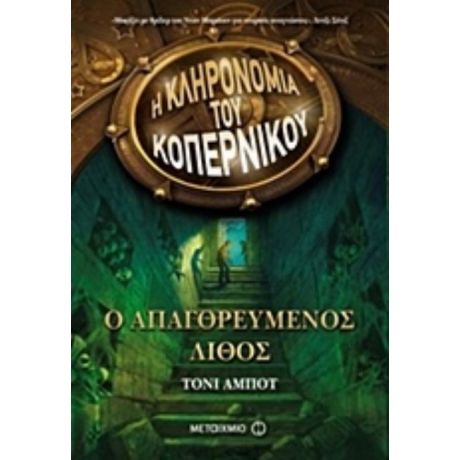 Ο Απαγορευμένος Λίθος - Τόνι Άμποτ