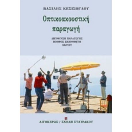 Οπτικοακουστική Παραγωγή - Βασίλης Κεσίσογλου