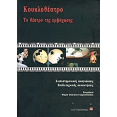 Κουκλοθέατρο - Συλλογικό έργο