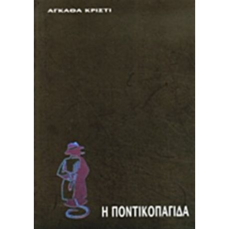 Η Ποντικοπαγίδα - Agatha Christie