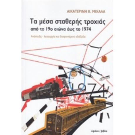 Τα Μέσα Σταθερής Τροχιάς Από Το 19ο Έως Το 1974 - Αικατερίνη Μιχαλά