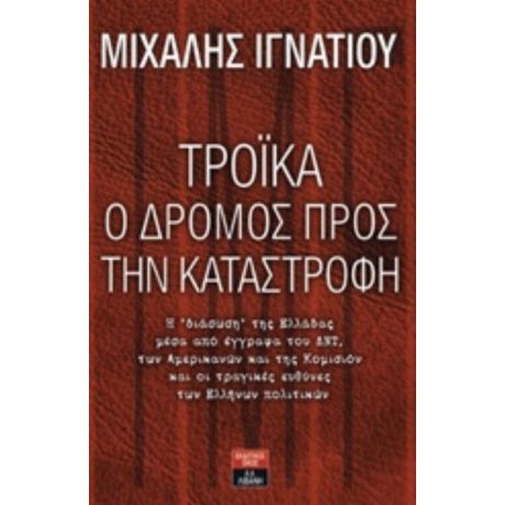 Τρόικα, Ο Δρόμος Προς Την Καταστροφή - Μιχάλης Ιγνατίου