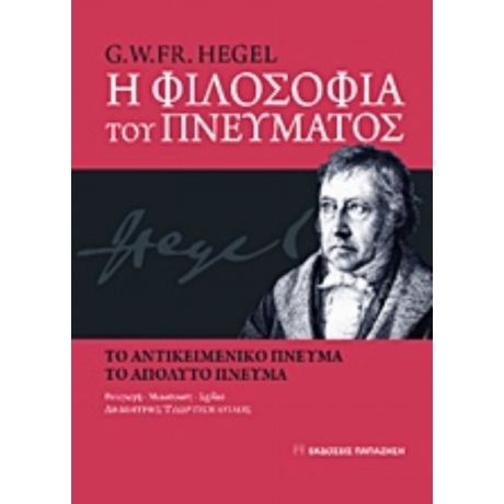 Η Φιλοσοφία Του Πνεύματος - G. W. Fr. Hegel