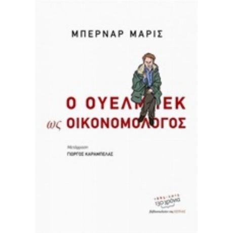 Ο Ουελμπέκ Ως Οικονομολόγος - Μπερνάρ Μαρίς