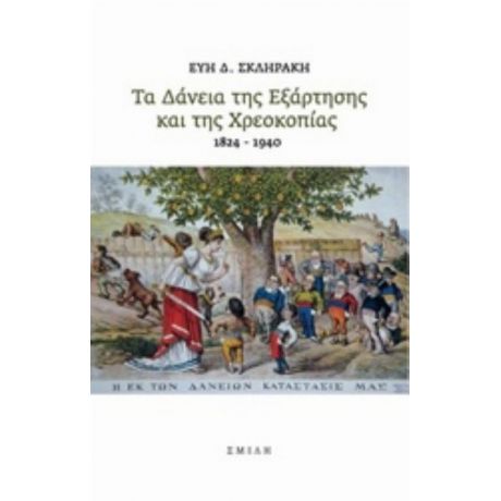 Τα Δάνεια Της Εξάρτησης Και Της Χρεοκοπίας 1824-1940 - Εύη Δ. Σκληράκη