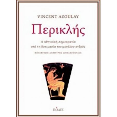 Περικλής - Vincent Azoulay