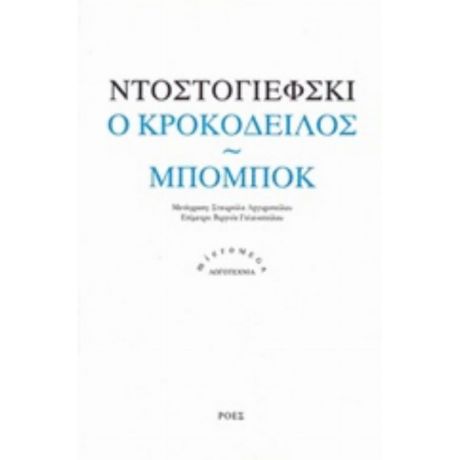 Ο Κροκόδειλος. Μπομπόκ - Ντοστογιέφσκι