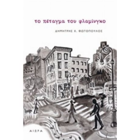 Το Πέταγμα Του Φλαμίνγκο - Δημήτρης Χ. Φωτόπουλος