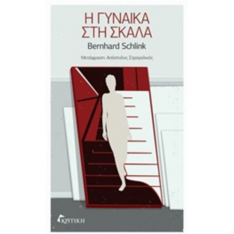 Η Γυναίκα Στη Σκάλα - Bernhard Schlink