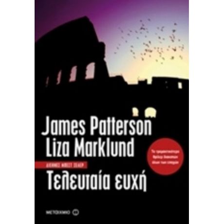 Τελευταία Ευχή - James Patterson