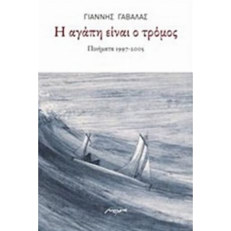 Η Αγάπη Είναι Τρόμος - Γιάννης Στ. Γαβαλάς
