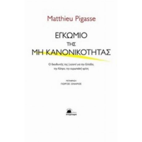 Εγκώμιο Της Μη Κανονικότητας - Matthieu Pigasse