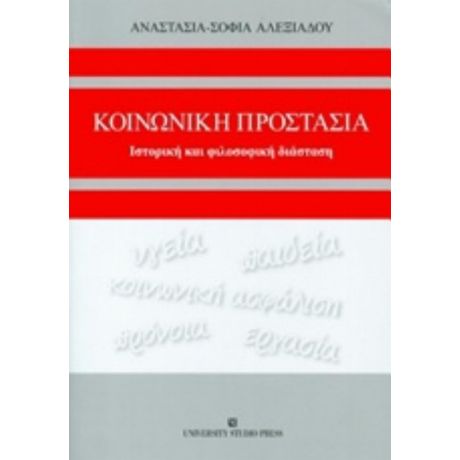 Κοινωνική Προστασία - Αναστασία - Σοφία Αλεξιάδου