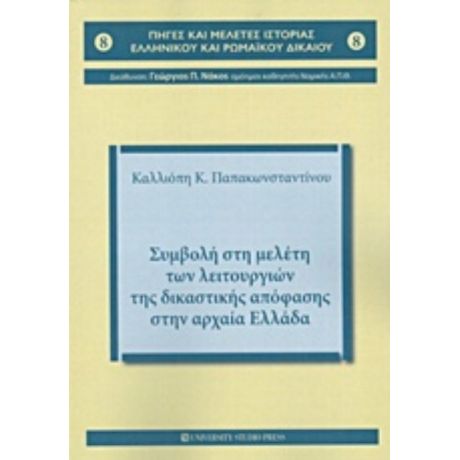 Συμβολή Στη Μελέτη Των Λειτουργιών Της Δικαστικής Απόφασης Στην Αρχαία Ελλάδα - Καλλιόπη Κ. Παπακωνσταντίνου