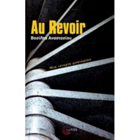 Au Revoir - Βασίλης Αναστασίου