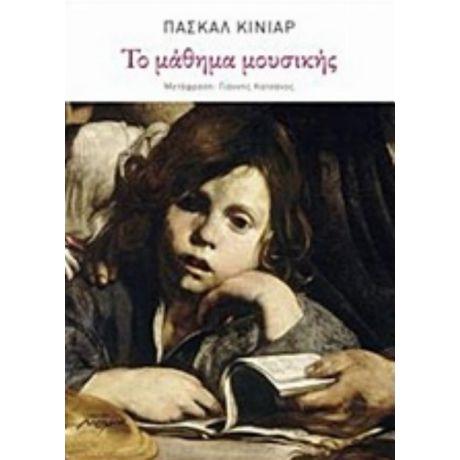 Το Μάθημα Μουσικής - Πασκάλ Κινιάρ