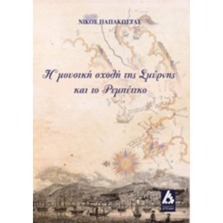 Η Μουσική Σχολή Της Σμύρνης Και Το Ρεμπέτικο - Νίκος Παπακώστας