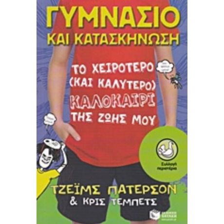 Γυμνάσιο Και Κατασκήνωση - Τζέιμς Πάτερσον