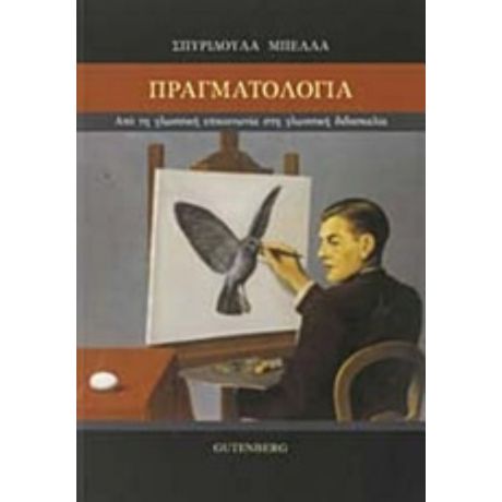 Πραγματολογία - Σπυριδούλα Μπέλλα