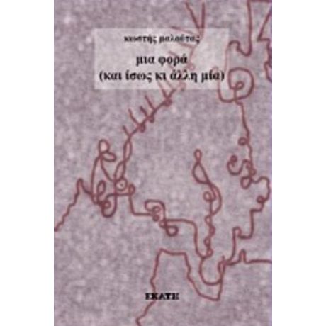 Μια Φορά (και Ίσως Κι Άλλη Μία) - Κωστής Μαλούτας