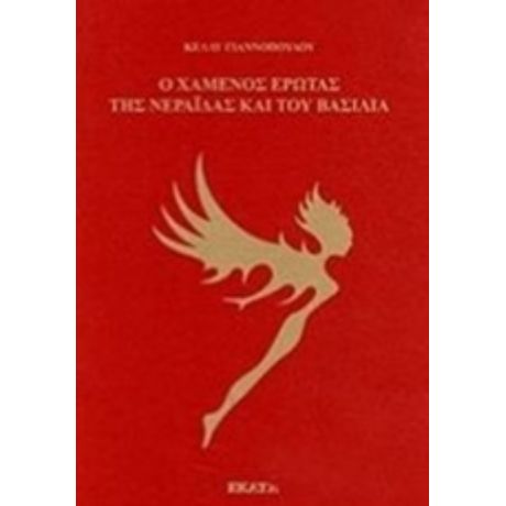 Ο Χαμένος Έρωτας Της Νεράιδας Και Του Βασιλιά - Κέλλυ Γιαννοπούλου
