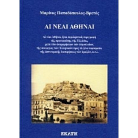 Αι Νέαι Αθήναι - Μαρίνος Βρετός