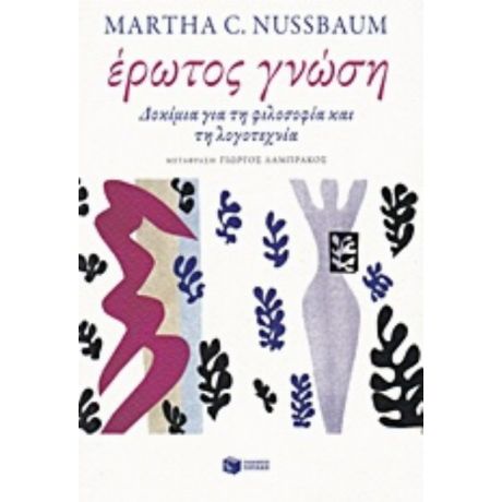 Έρωτος Γνώση - Martha C. Nussbaum