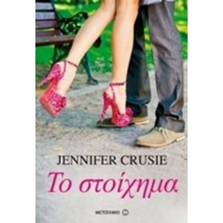 Το Στοίχημα - Jennifer Crusie